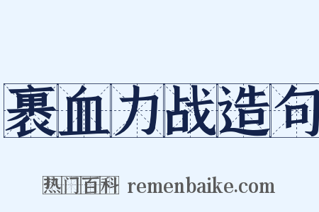 裹血力战造句是什么意思的图片